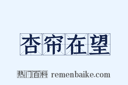 杏帘在望是什么意思的图片